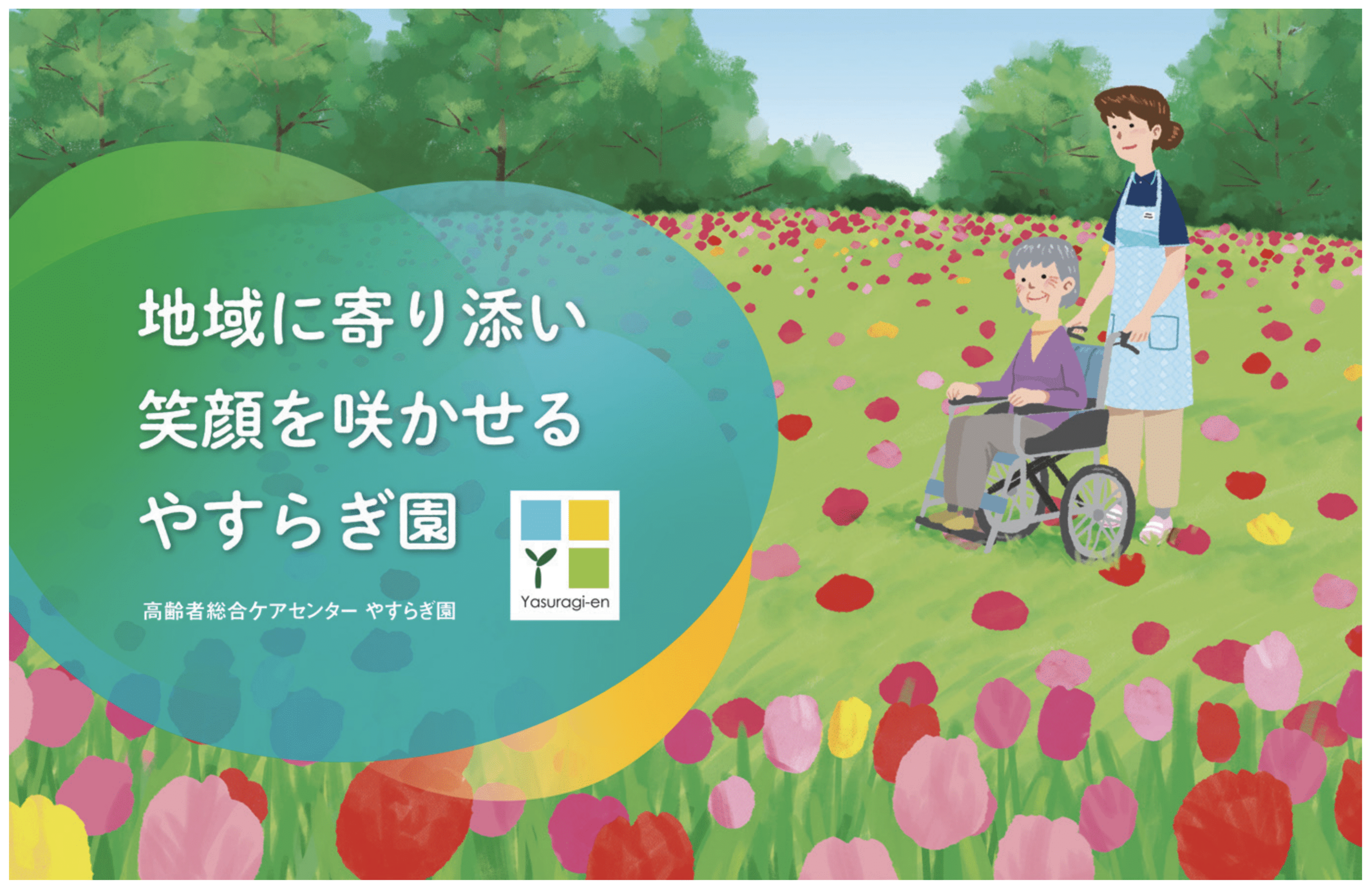 やすらぎ園看板