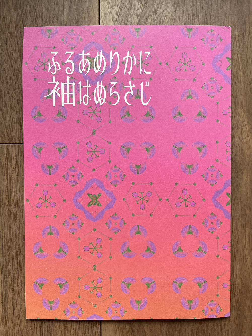 舞台『ふるあめりかに袖はぬらさじ』