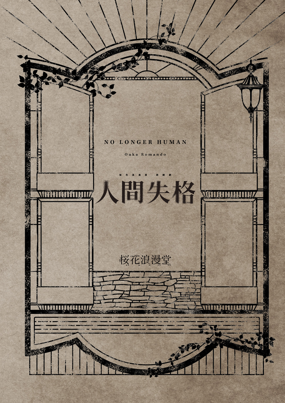 桜花浪漫堂 朗読劇『人間失格』