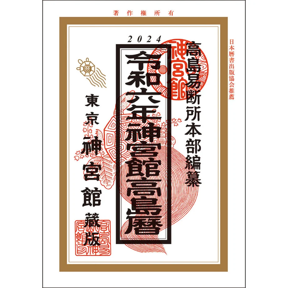 神宮館年運イラスト