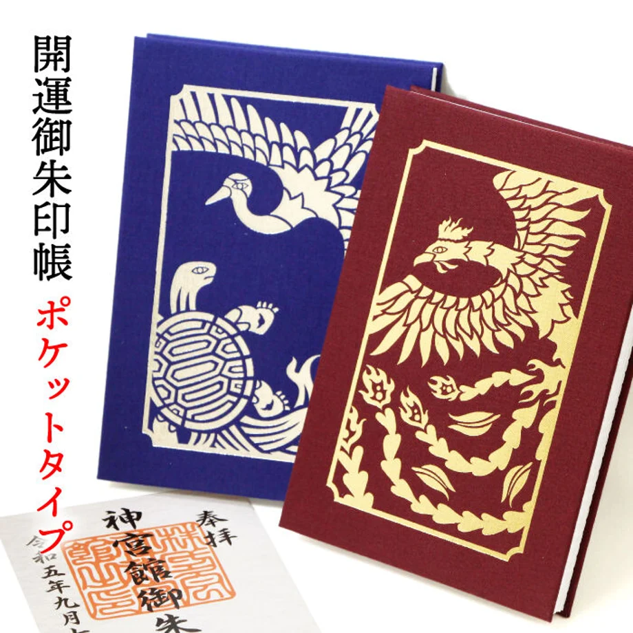 神宮館　御朱印帳
