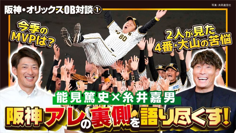【YouTube企画】能見篤史×糸井嘉男「阪神・オリックス優勝記念OB対談」①～④