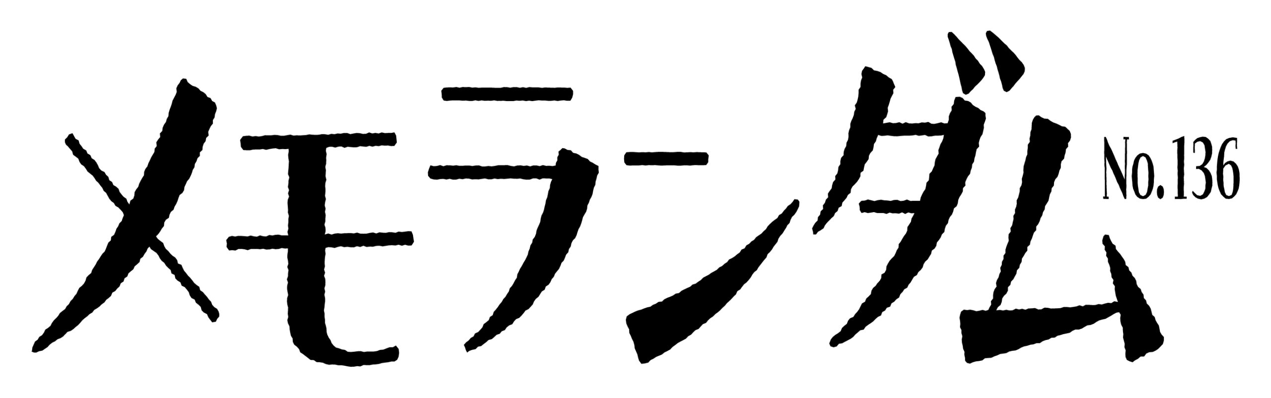 舞台『メモランダム No.136』