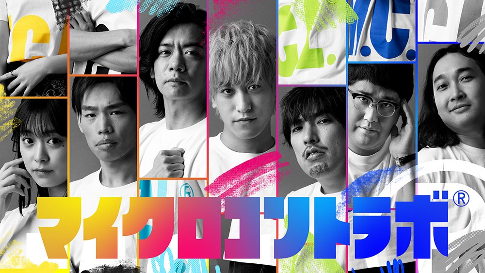 FODバラエティ番組マイクロコントラボ KV