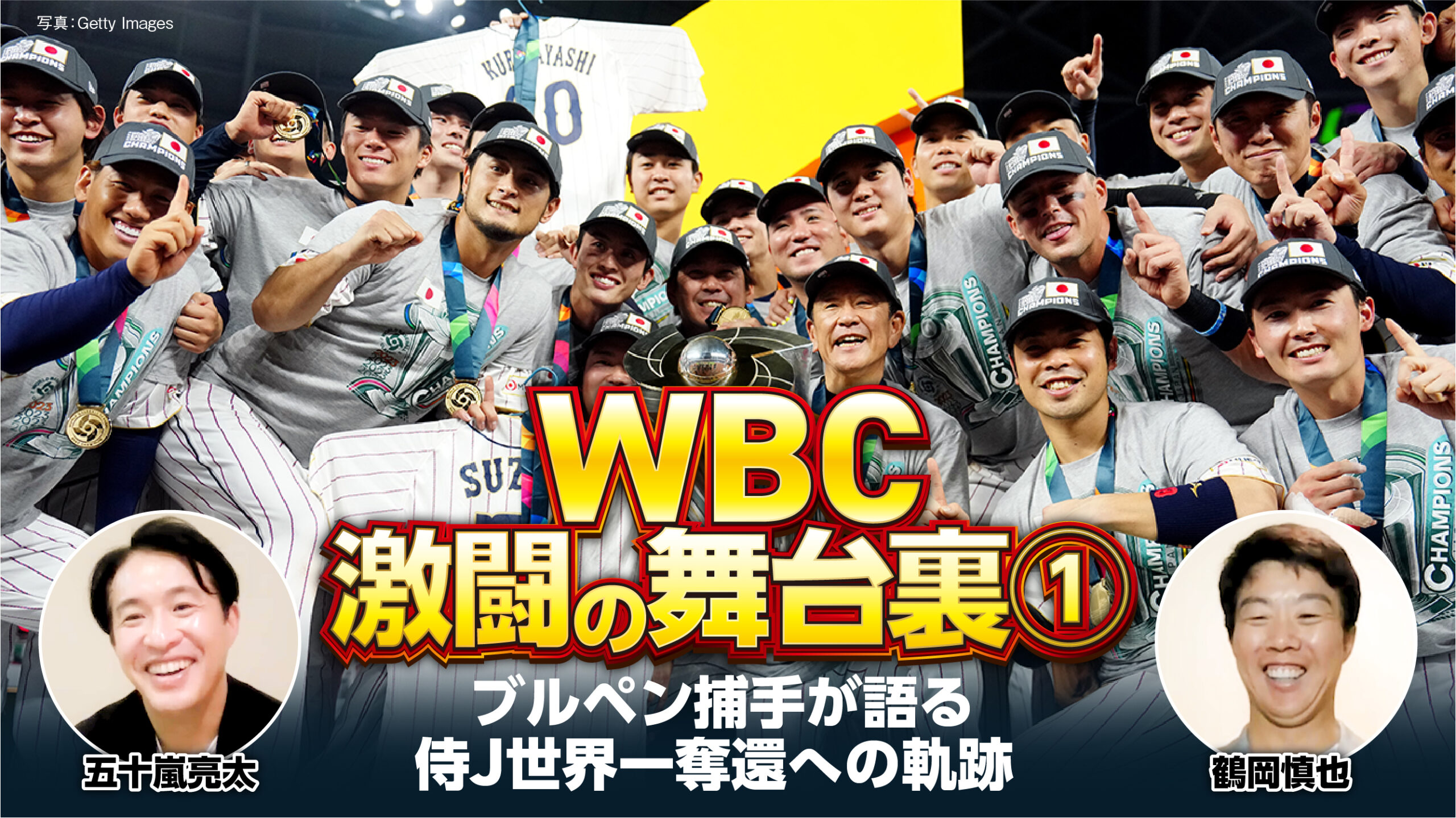 【YouTube企画】WBC 激闘の舞台裏 侍J世界一への軌跡