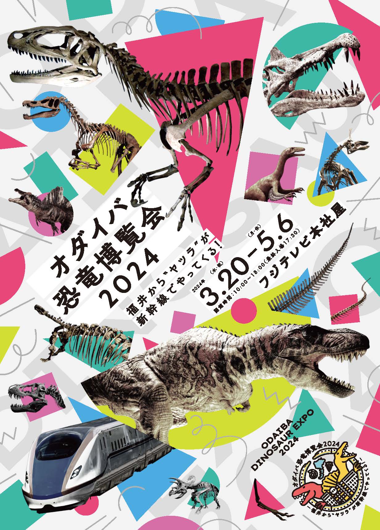 オダイバ恐竜博覧会2024