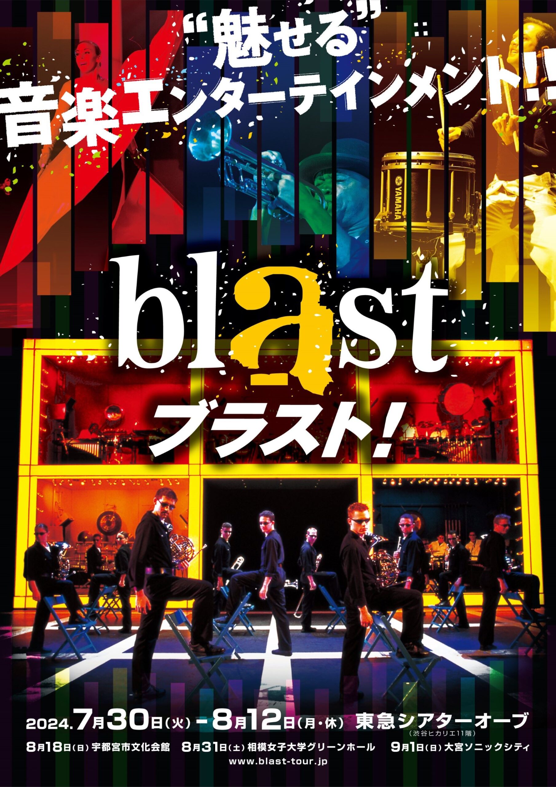 『ブラスト！』