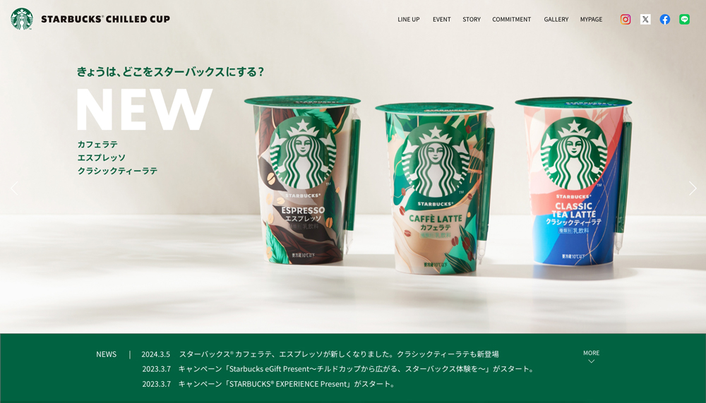 スターバックスチルドカップWEBサイト