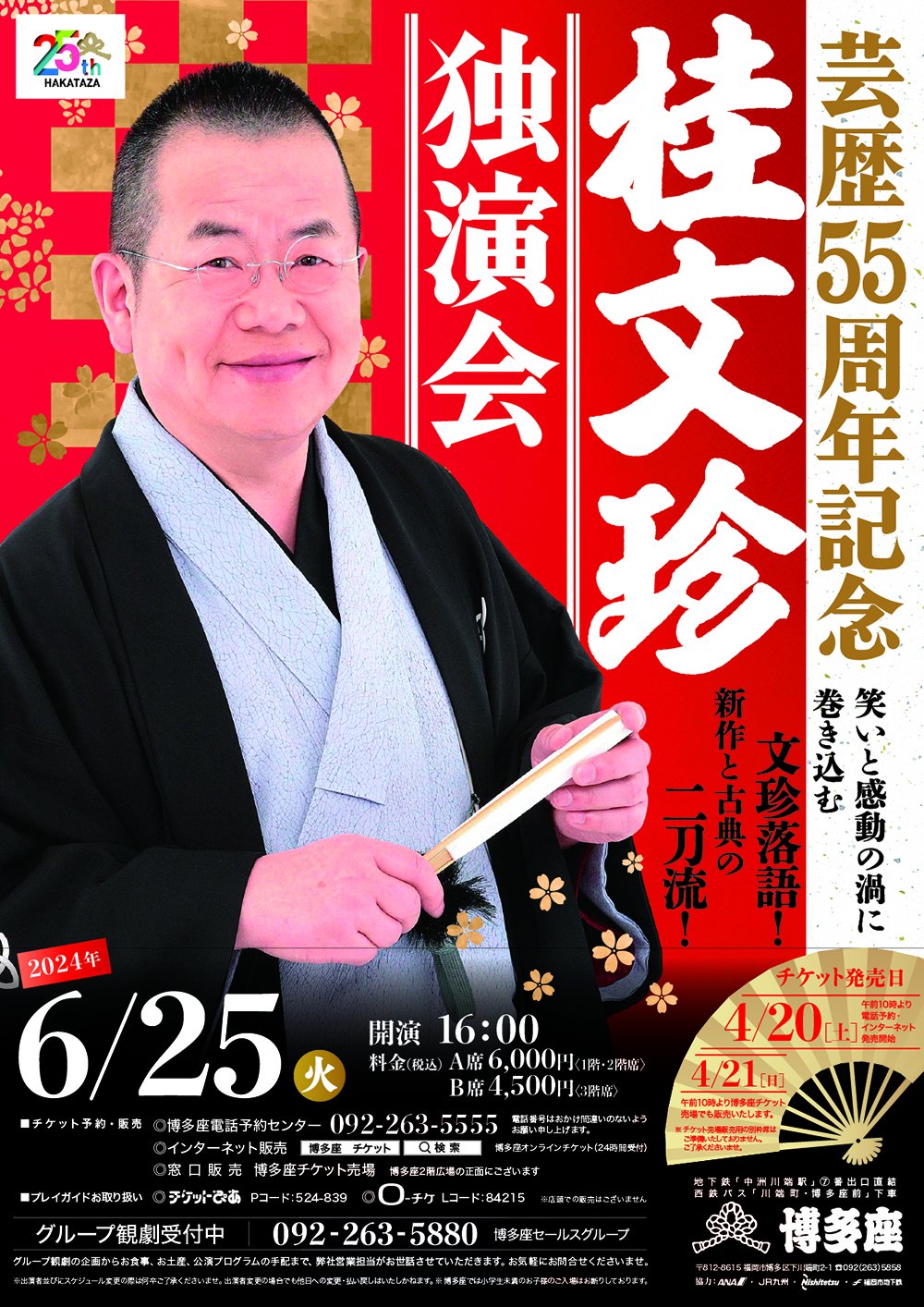 桂文珍独演会