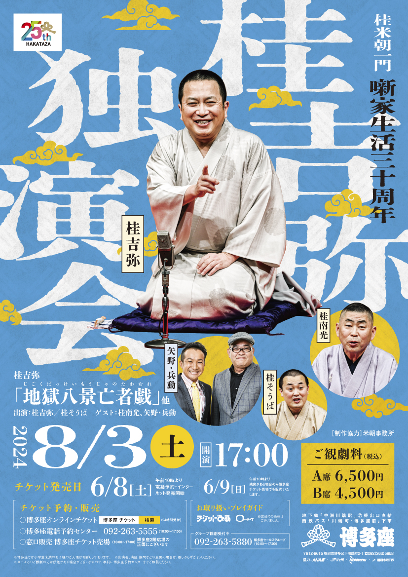 噺家生活三十周年『桂吉弥独演会』