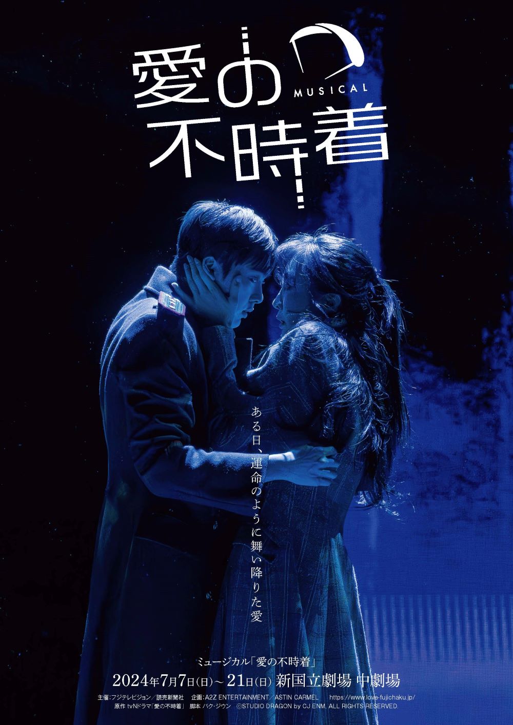 ミュージカル『愛の不時着』再演