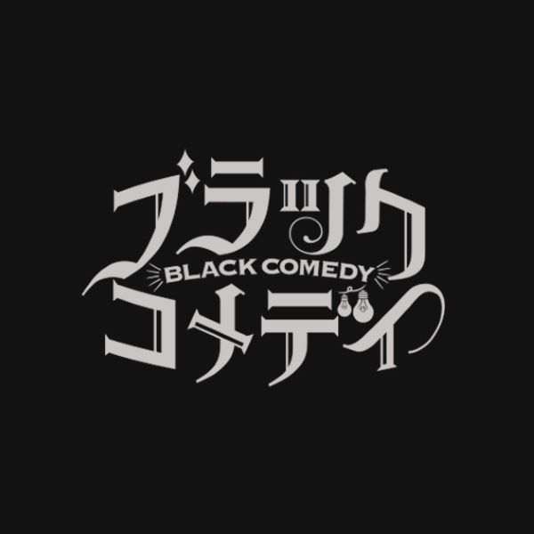 舞台『ブラックコメディ』